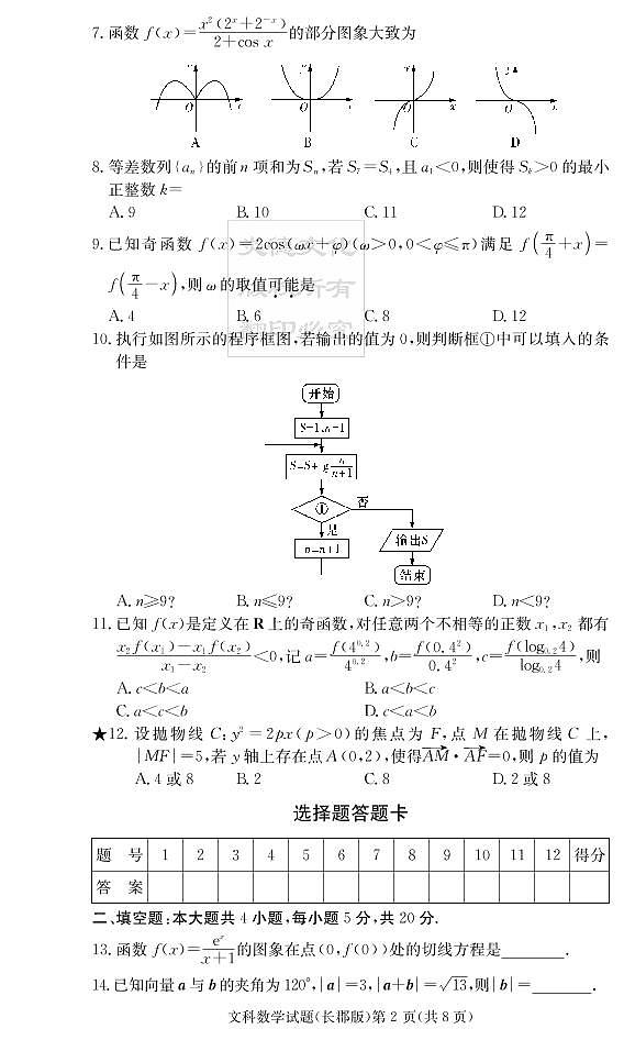 2020届长郡中学高三第3次月考试卷-文数试卷第2页