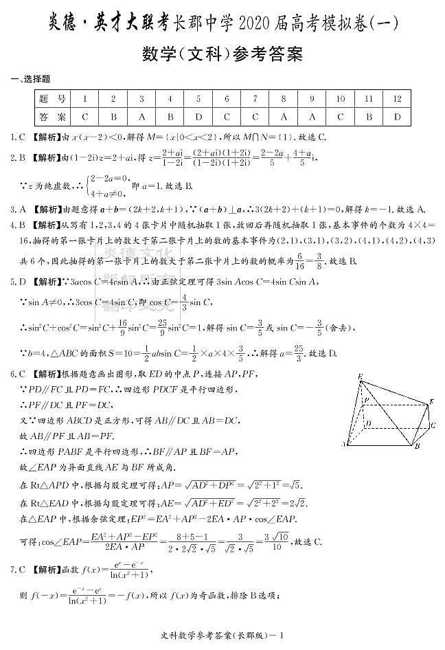 2020届长郡中学高三第9次月考试卷-文数答案第1页