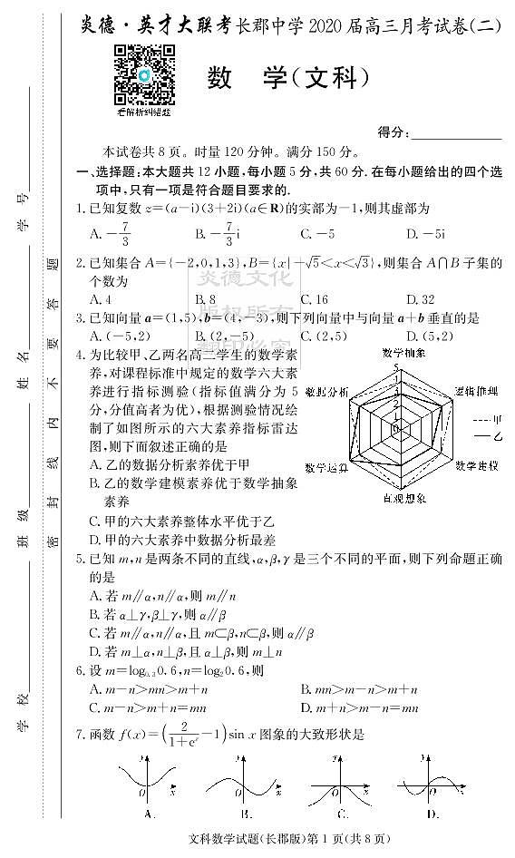 2020届长郡中学高三第2次月考试卷-文数试卷第1页