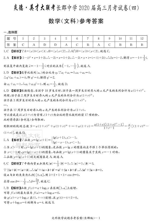 2020届长郡中学高三第4次月考试卷-文数答案第1页