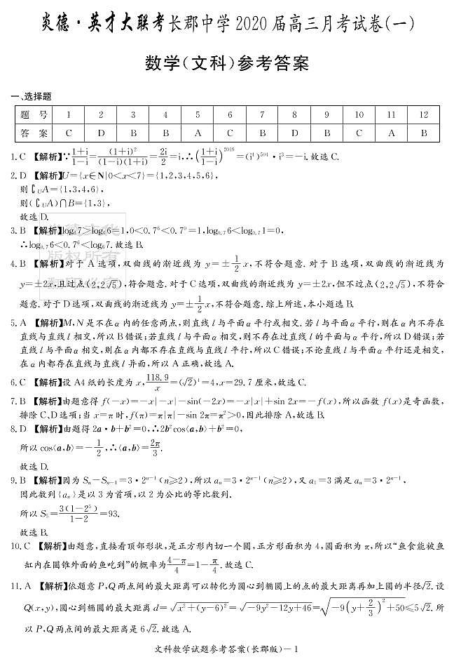 2020届长郡中学高三第1次月考试卷-文数答案第1页