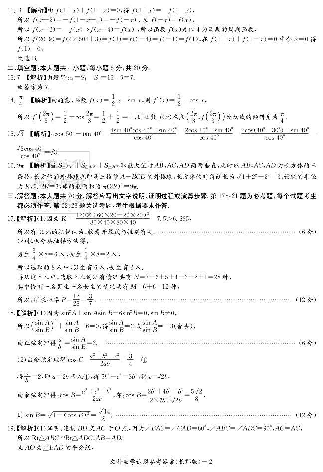 2020届长郡中学高三第1次月考试卷-文数答案第2页