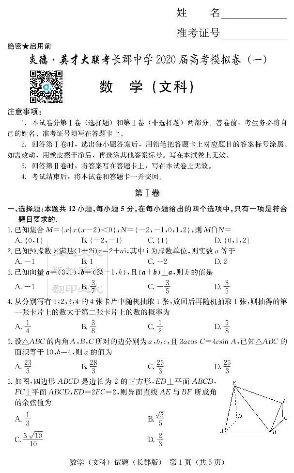 2020届长郡中学高三第9次月考试卷-文数试卷第1页
