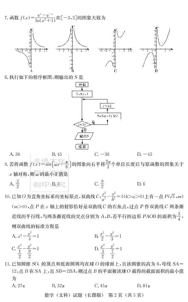 2020届长郡中学高三第9次月考试卷-文数试卷第2页