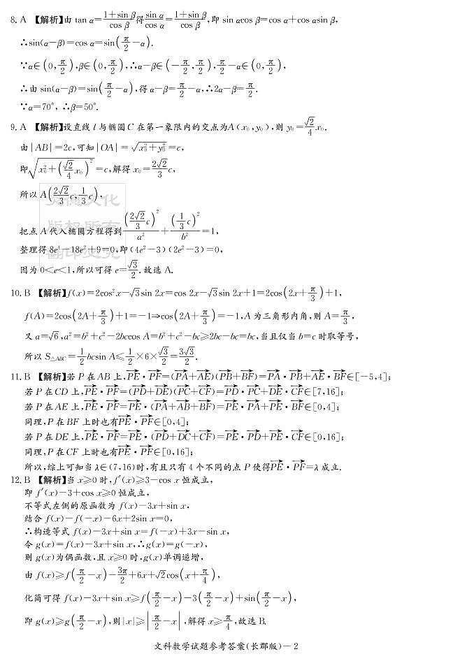 2020届长郡中学高三第6次月考试卷-文数答案第2页