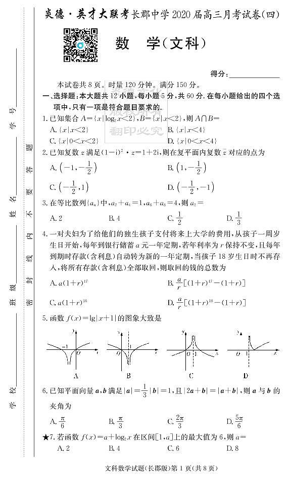 2020届长郡中学高三第4次月考试卷-文数试卷第1页