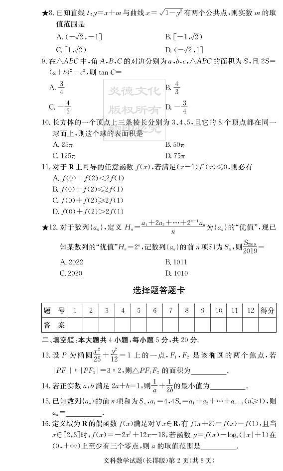 2020届长郡中学高三第4次月考试卷-文数试卷第2页