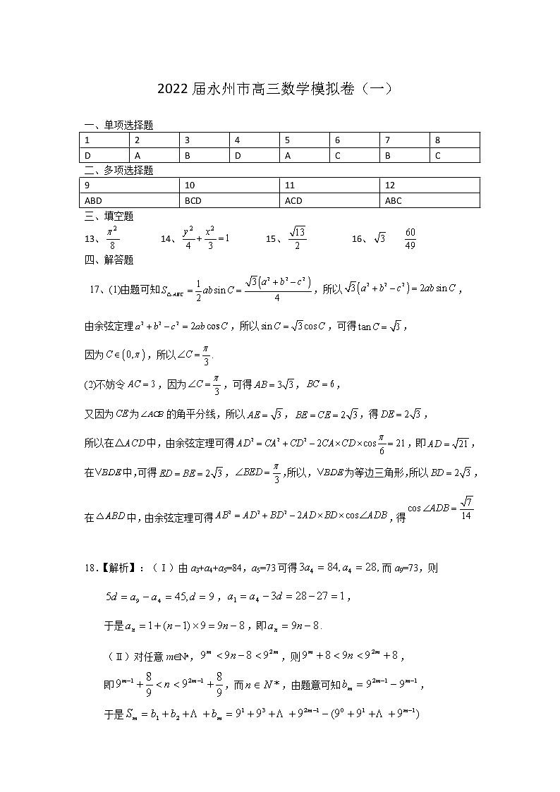 2022届永州市高三数学模拟卷（一）答案第1页