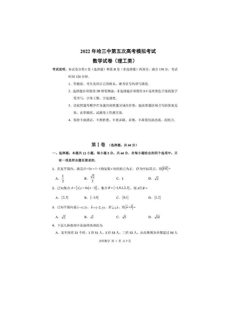 黑龙江省哈尔滨市第三中学校2022届高三第五次高考模拟考试理科数学PDF版试卷第1页