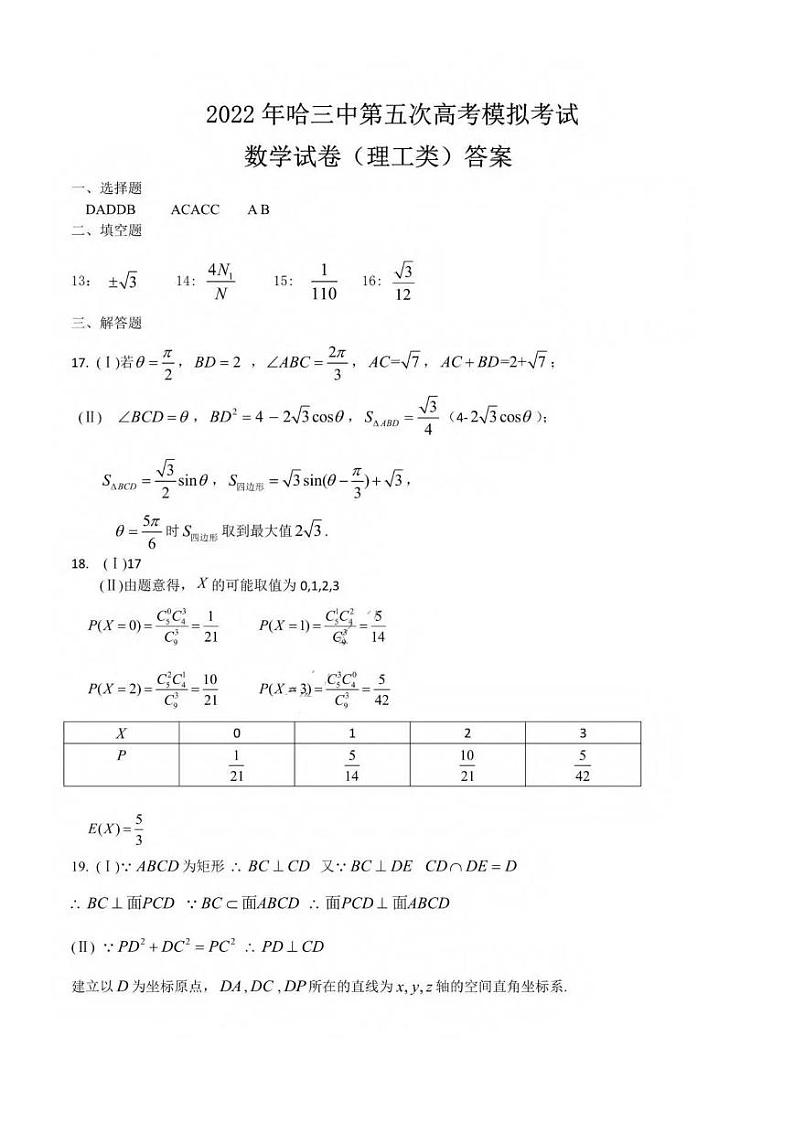 黑龙江省哈尔滨市第三中学校2022届高三第五次高考模拟考试理科数学PDF版答案解析第1页