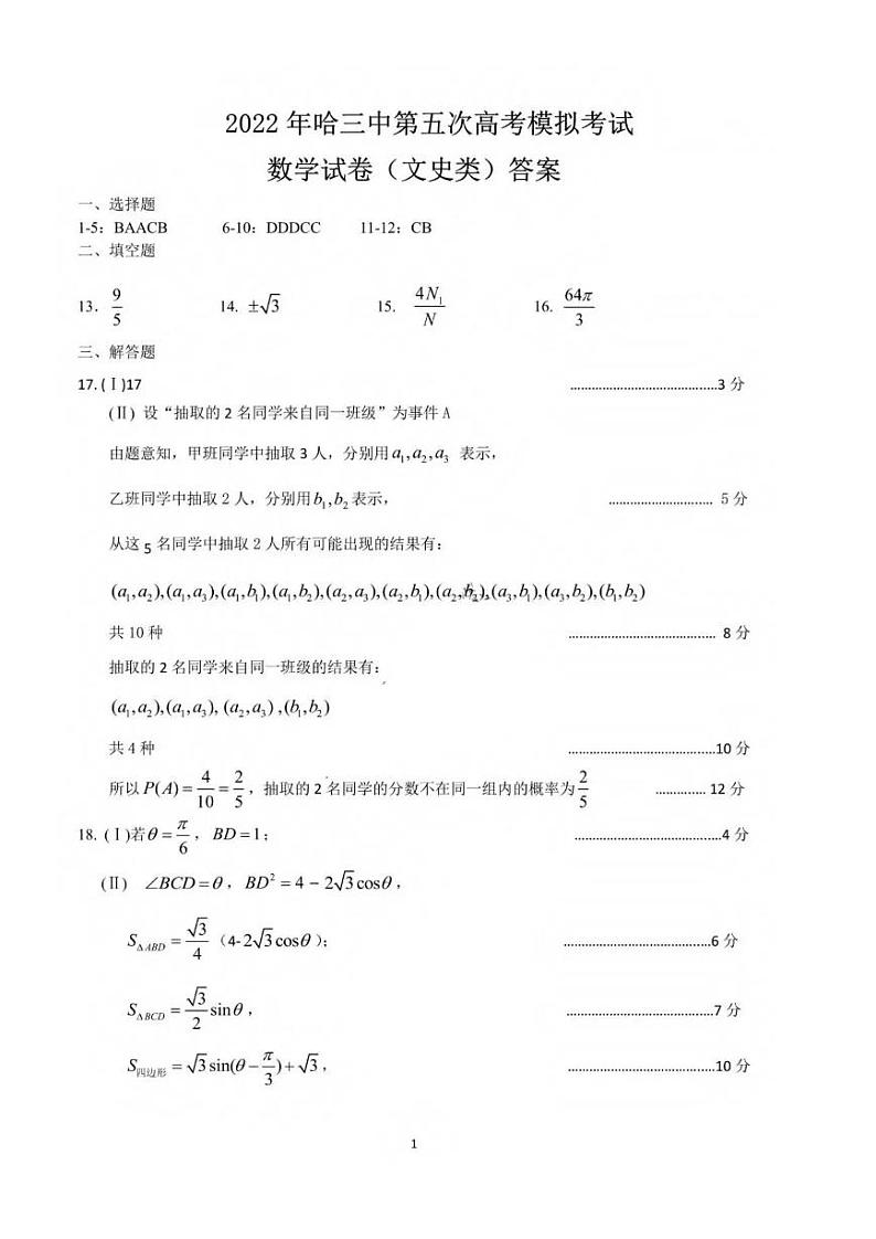 2022哈尔滨三中校高三第五次高考模拟考试文科数学PDF版含解析01