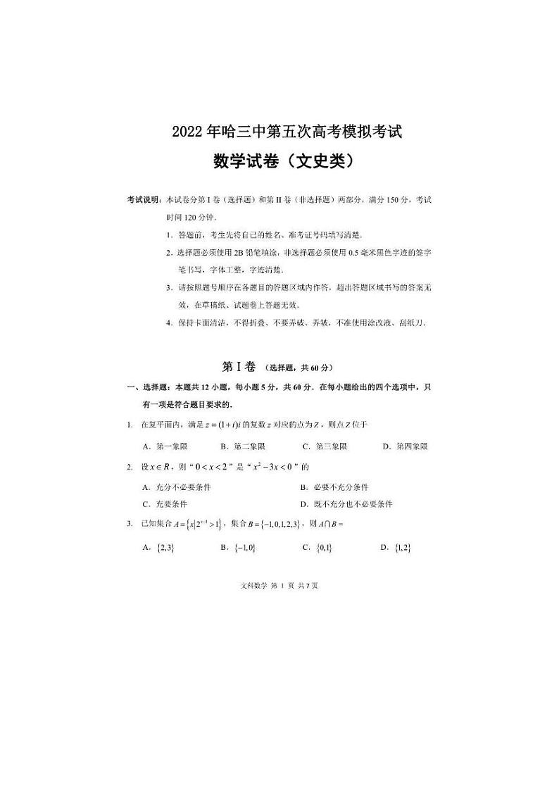 2022哈尔滨三中校高三第五次高考模拟考试文科数学PDF版含解析01