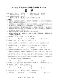 2022沈阳高三教学质量监测（三）数学试题PDF版缺答案