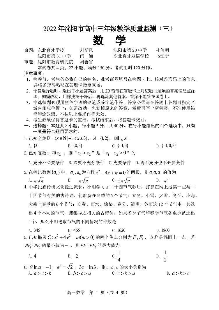 2022沈阳高三教学质量监测（三）数学试题PDF版缺答案01