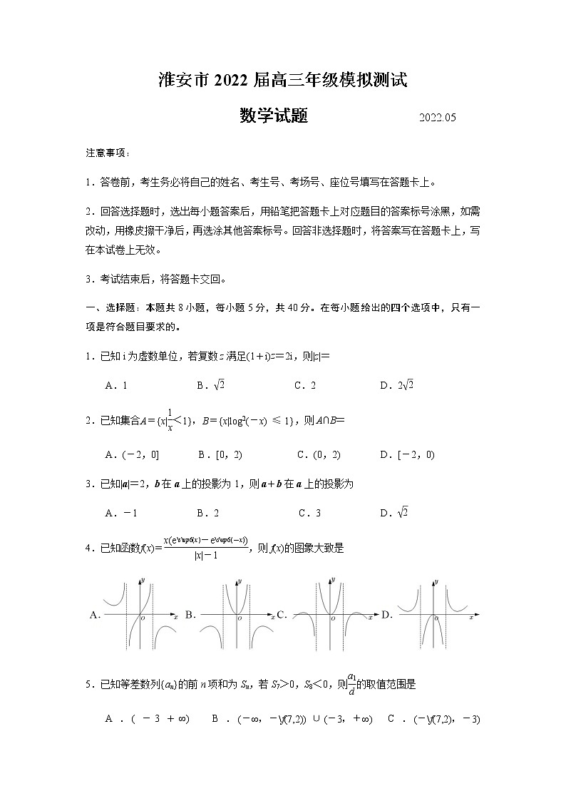 2022淮安高三下学期5月模拟数学含答案 试卷01