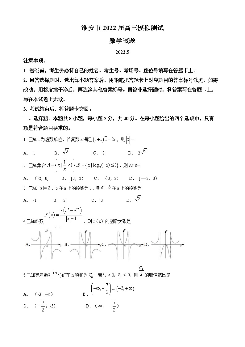 2022淮安高三下学期5月模拟数学含答案 试卷01