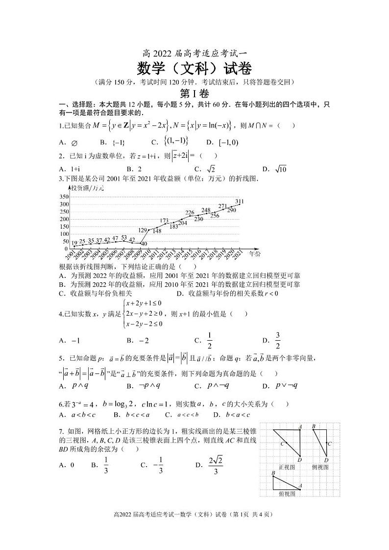 2022成都高三第一次适应性考试数学（文）试题PDF版含解析第1页