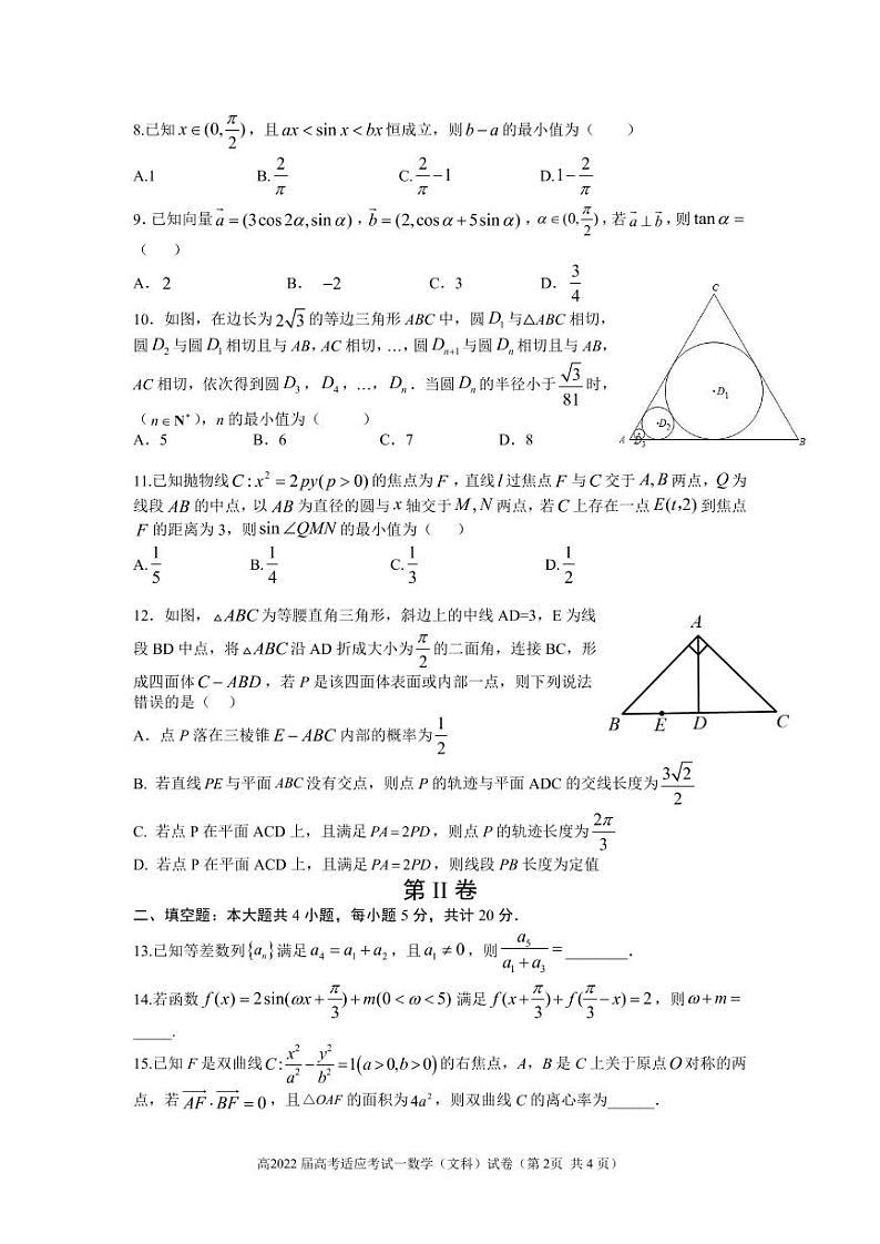 2022成都高三第一次适应性考试数学（文）试题PDF版含解析第2页