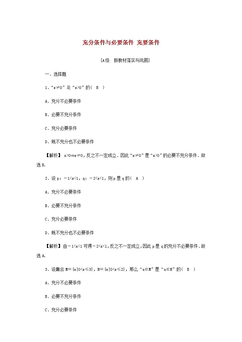 新人教A版高中数学必修第一册高效作业5充分条件与必要条件充要条件含解析 练习01