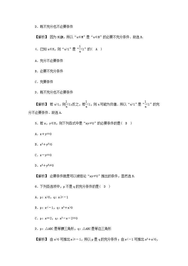 新人教A版高中数学必修第一册高效作业5充分条件与必要条件充要条件含解析 练习02