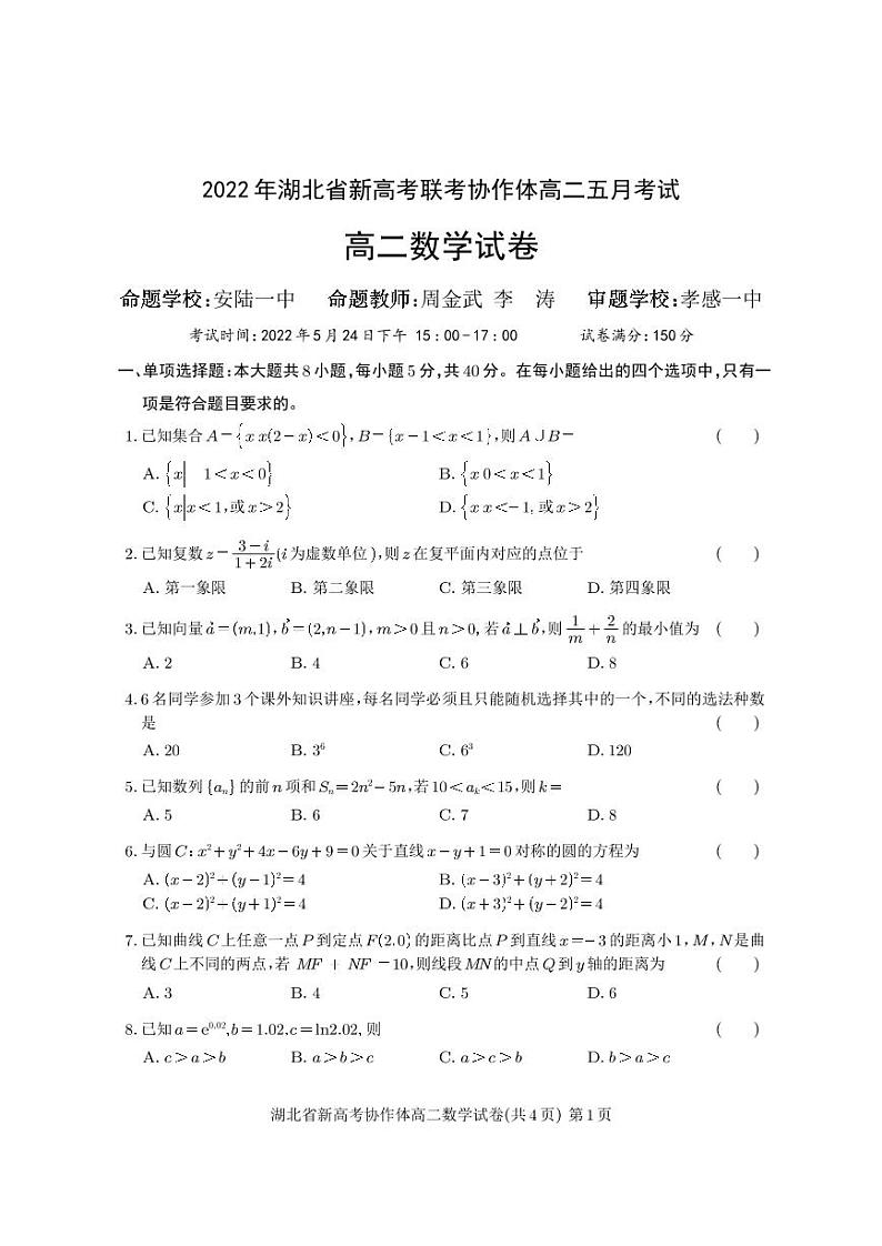 2022年湖北省新高考联考协作体高二五月考试数学试卷01