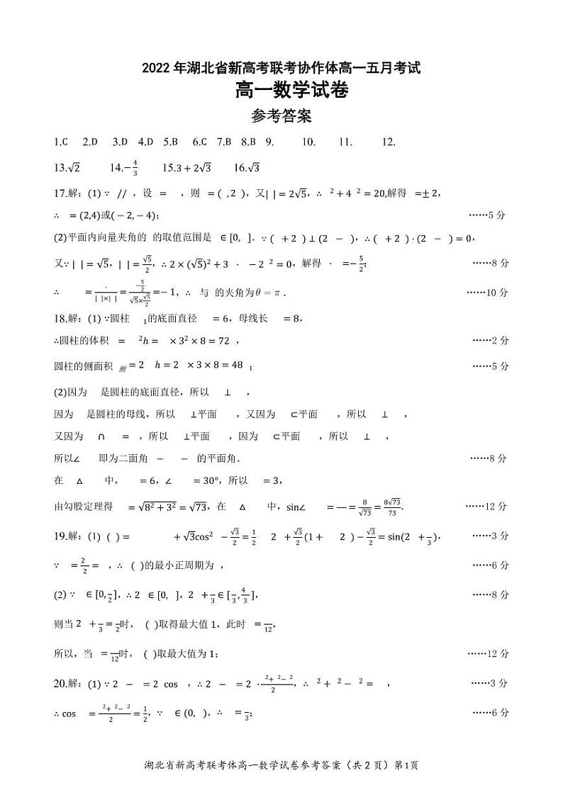 2022年湖北省新高考联考协作体高一五月考试数学试卷01