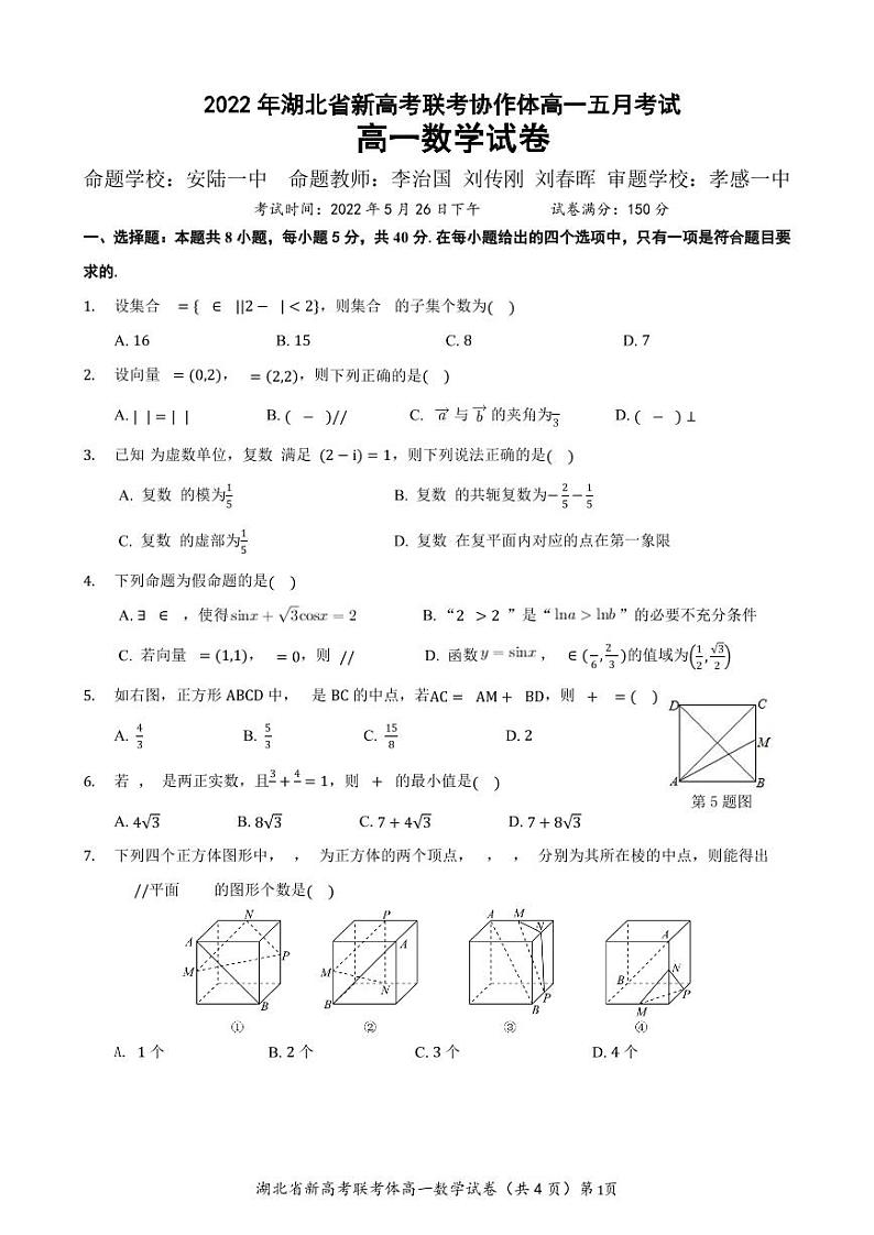 2022年湖北省新高考联考协作体高一五月考试数学试卷01