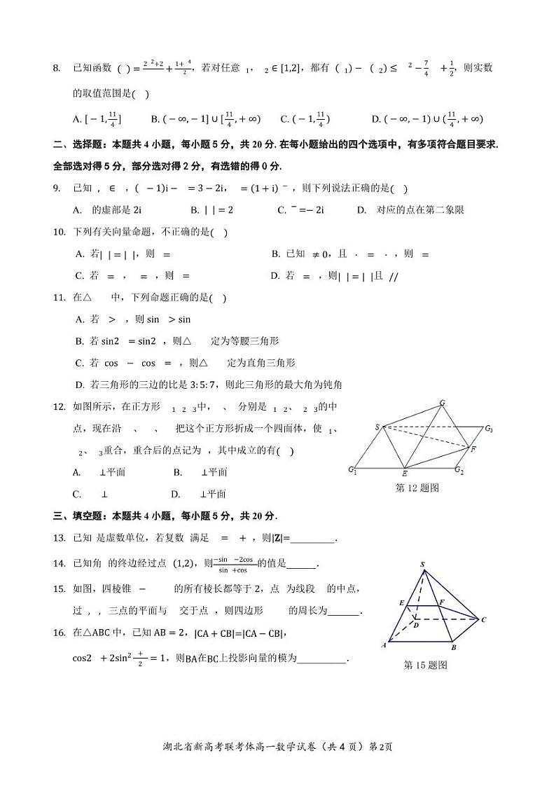2022年湖北省新高考联考协作体高一五月考试数学试卷02