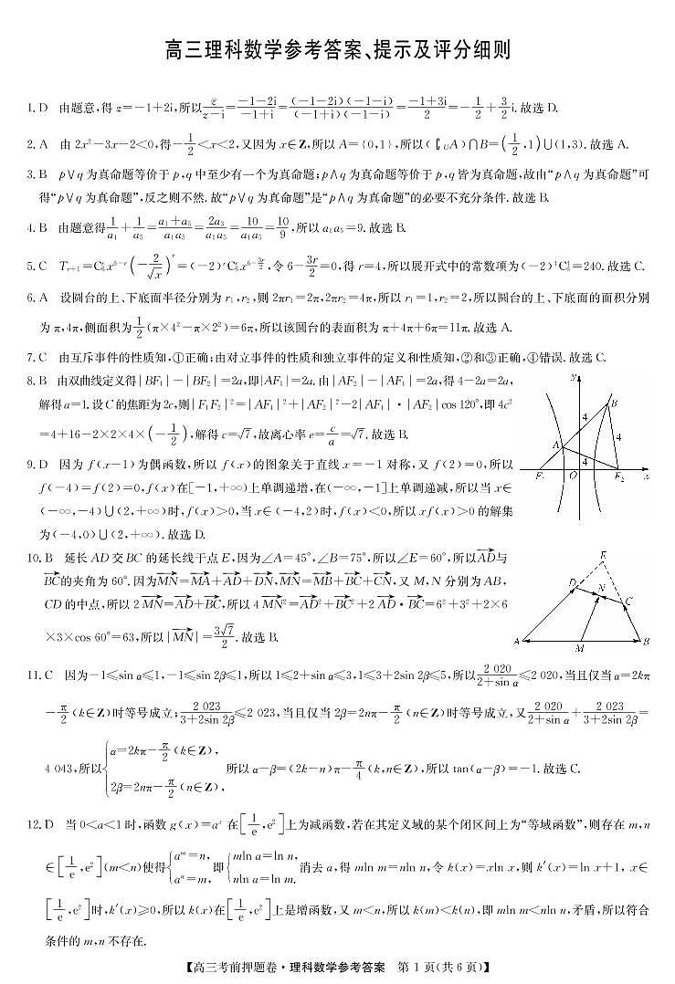 2022届九师联盟高三考前押题理科数学及答案01