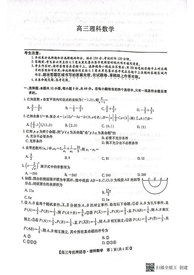 2022届九师联盟高三考前押题理科数学及答案01
