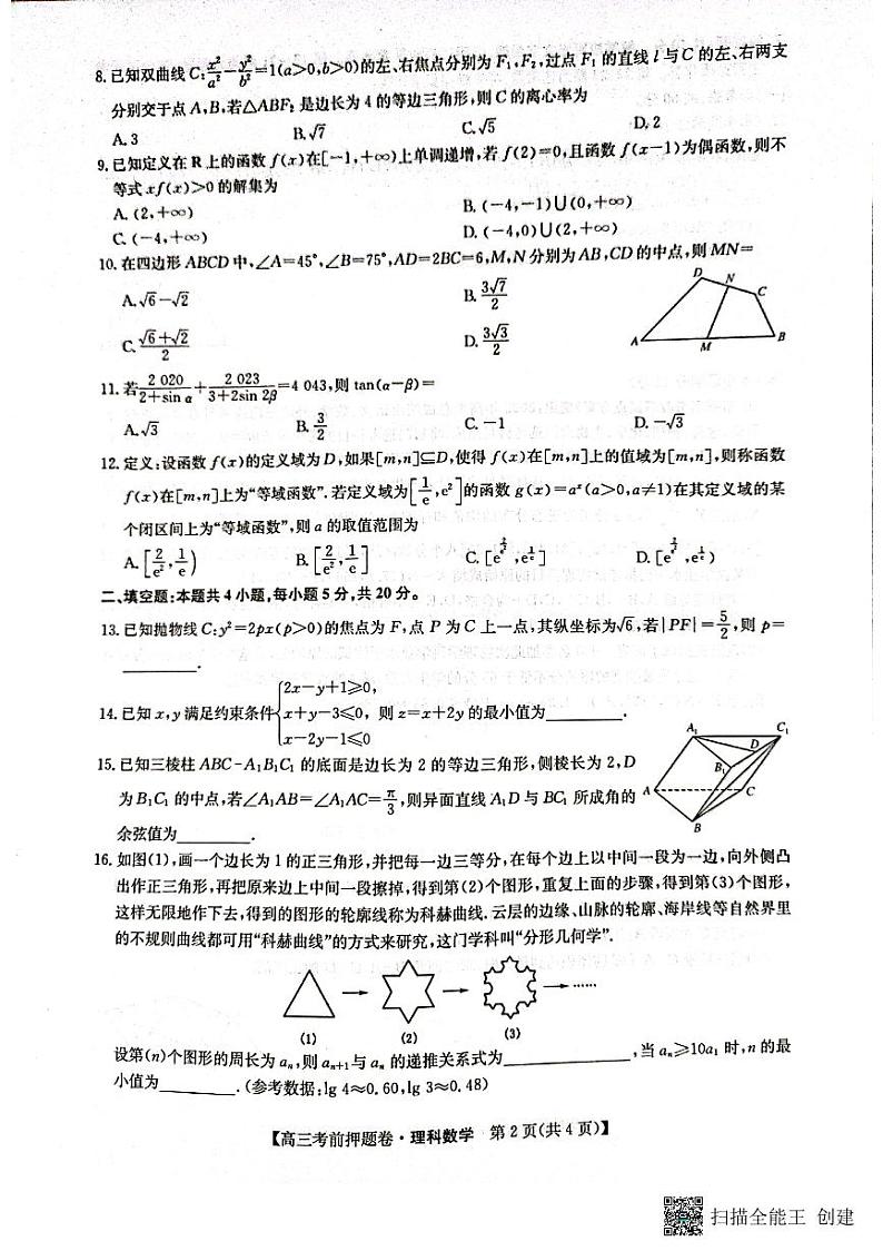 2022届九师联盟高三考前押题理科数学及答案02