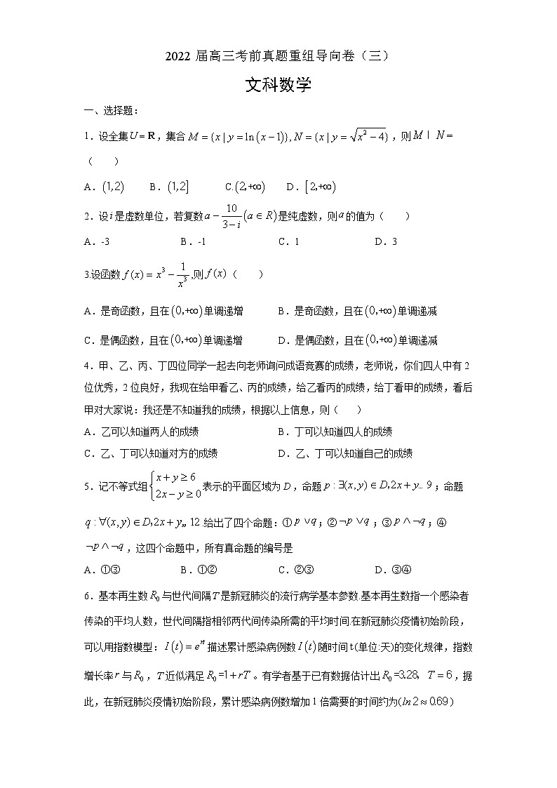 2022届河南省顶级名校高三考前真题重组导向卷（三）文科数学试题及答案第1页