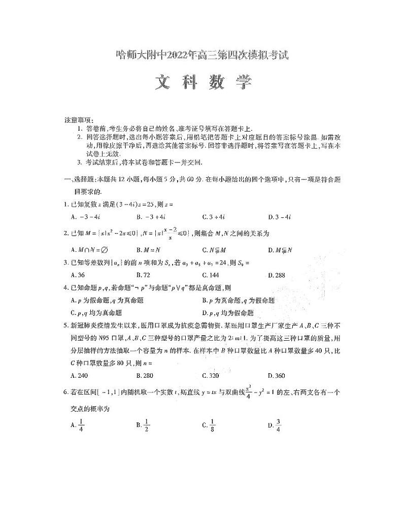 2022届东北三省三校高三第四次模拟联考文科数学试题及答案01
