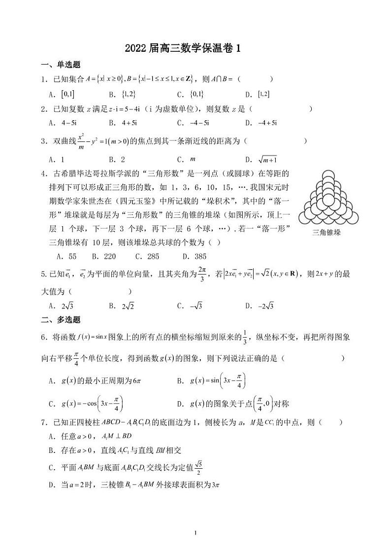 高考模拟最后一次数学保温卷（一）第1页