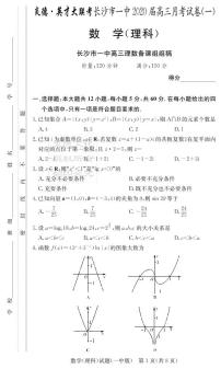 2020届长沙市一中高三第一到五次月考试卷及答案-理数答案