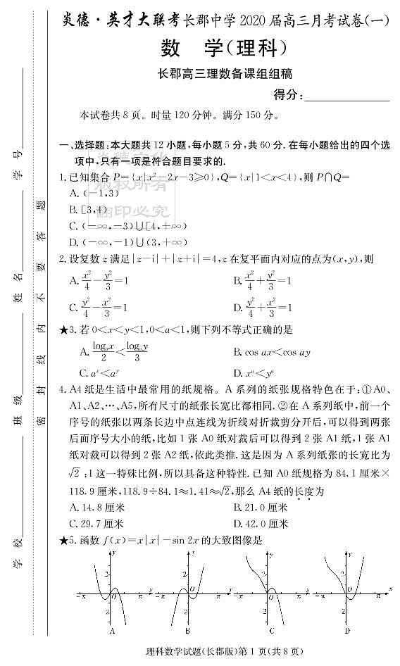 2020届长郡中学高三第1次月考试卷-理数试卷第1页