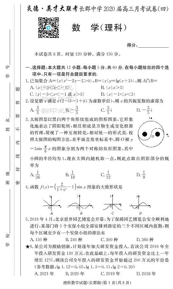 2020届长郡中学高三第4次月考试卷-理数试卷第1页