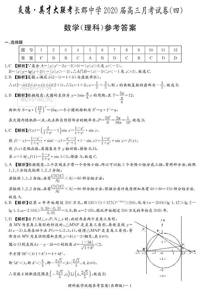 2020届长郡中学高三第4次月考试卷-理数答案第1页