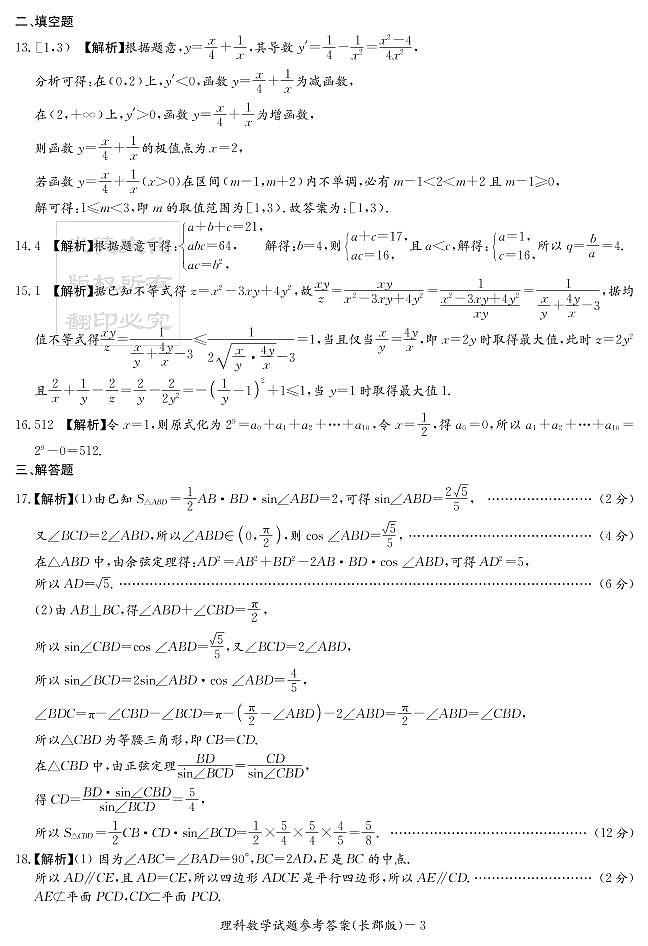 2020届长郡中学高三第3次月考试卷-理数答案第3页