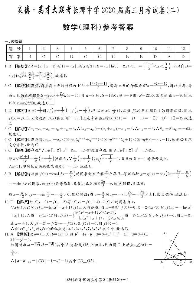 2020届长郡中学高三第2次月考试卷-理数答案第1页