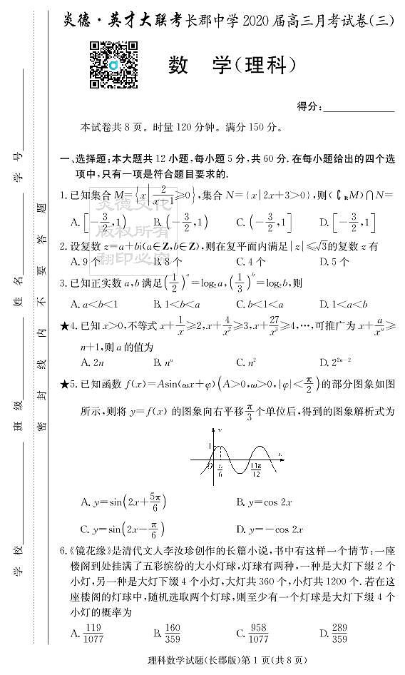 2020届长郡中学高三第3次月考试卷-理数试卷第1页