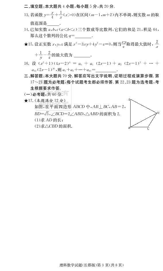2020届长郡中学高三第3次月考试卷-理数试卷第3页