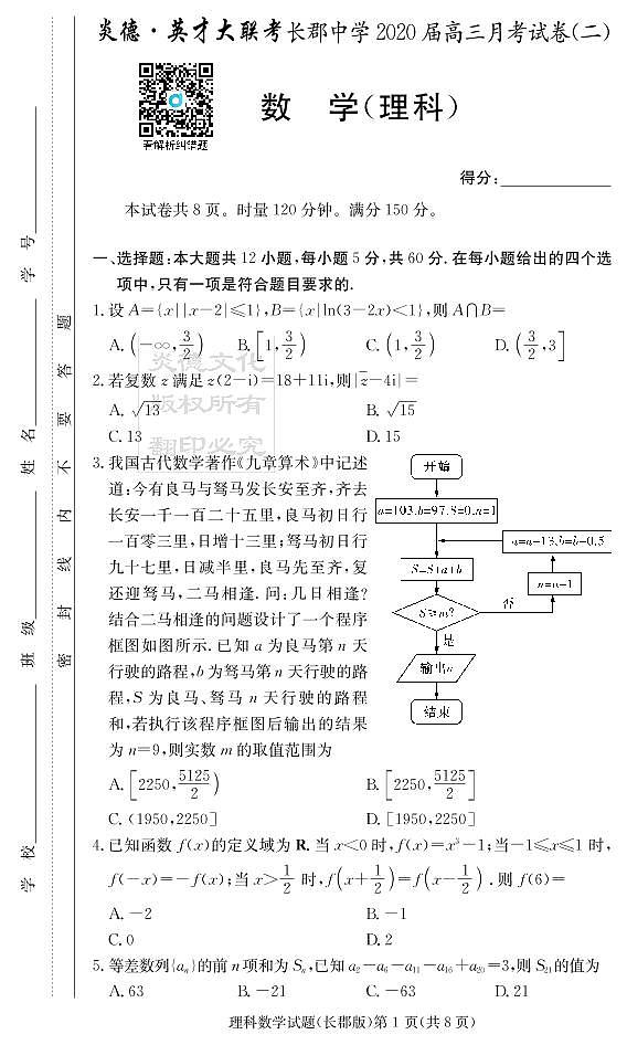 2020届长郡中学高三第2次月考试卷-理数试卷第1页