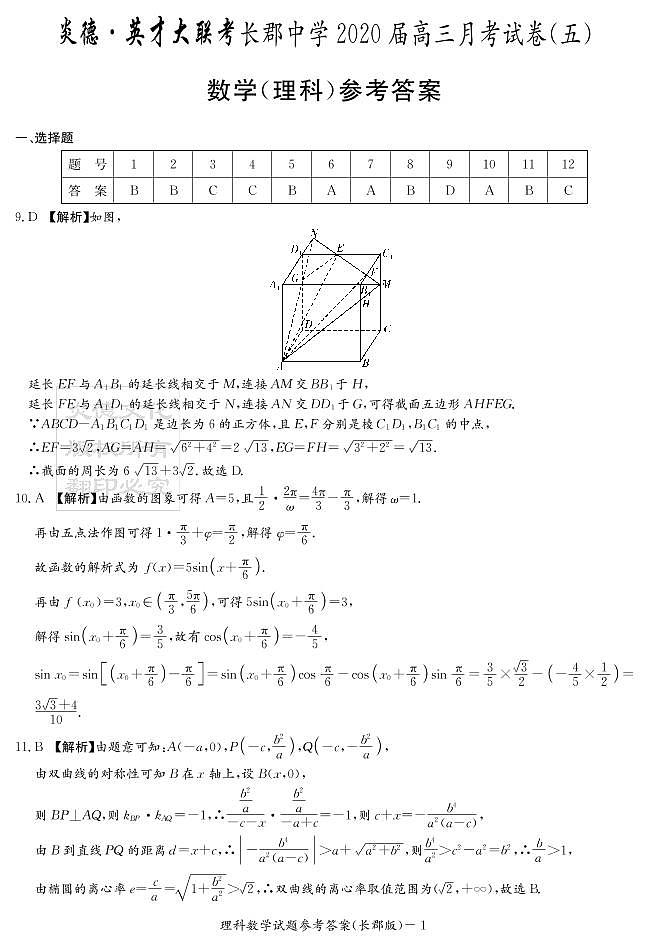 2020届长郡中学高三第5次月考试卷-理数答案第1页