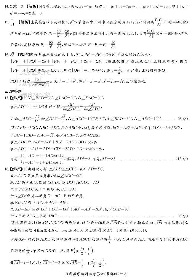 2020届长郡中学高三第1次月考试卷-理数答案第3页
