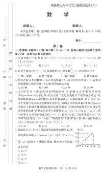 2021届湖南师范大学附属中学高考模拟试卷（二）数学试题及参考答案