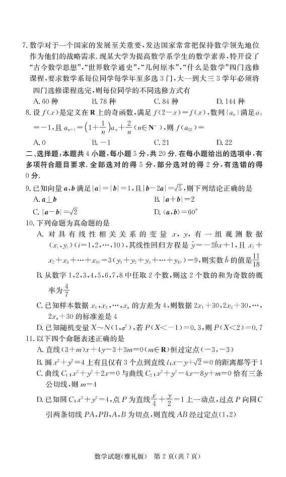 2021年8月雅礼新高三入学考试-数学试卷第2页