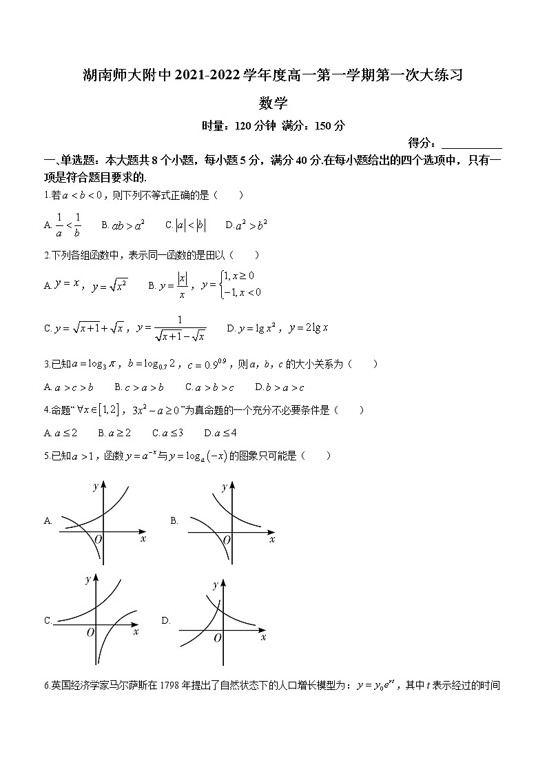 湖南师范大学附属中学2021-2022学年高一上学期12月第一次大练习数学试题第1页