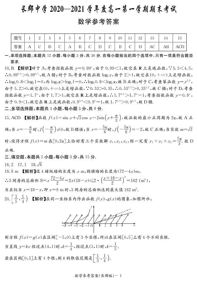 湖南省长沙市长郡中学2020-2021学年高一上学期期末考试数学试题及参考答案01