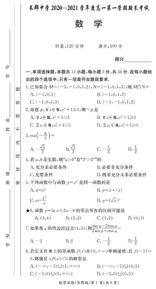 湖南省长沙市长郡中学2020-2021学年高一上学期期末考试数学试题及参考答案01